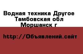 Водная техника Другое. Тамбовская обл.,Моршанск г.